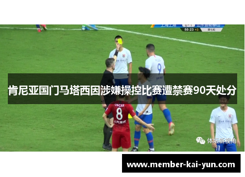 肯尼亚国门马塔西因涉嫌操控比赛遭禁赛90天处分