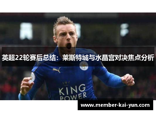 英超22轮赛后总结：莱斯特城与水晶宫对决焦点分析