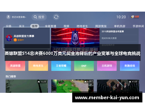 英雄联盟S14总决赛6000万美元奖金池背后的产业变革与全球电竞挑战 英雄联盟S14总决赛6000万美元奖金池背后的产业变革与全球电竞挑战