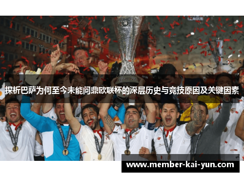 探析巴萨为何至今未能问鼎欧联杯的深层历史与竞技原因及关键因素
