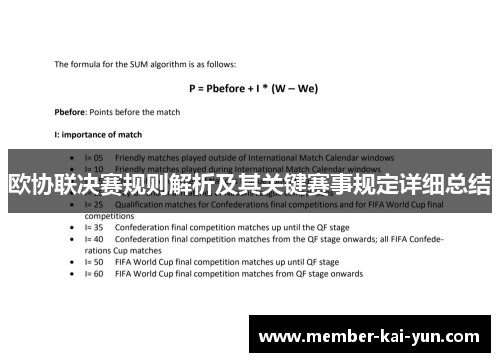 欧协联决赛规则解析及其关键赛事规定详细总结 欧协联决赛规则解析及其关键赛事规定详细总结