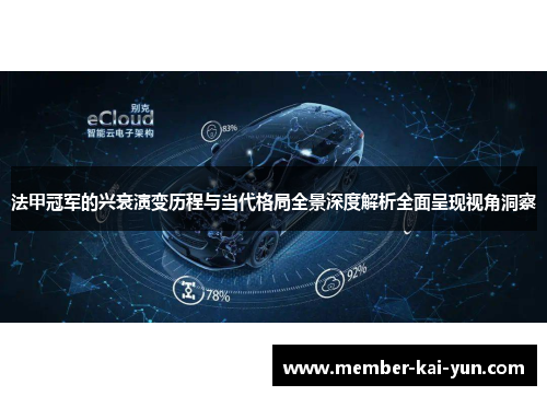 法甲冠军的兴衰演变历程与当代格局全景深度解析全面呈现视角洞察