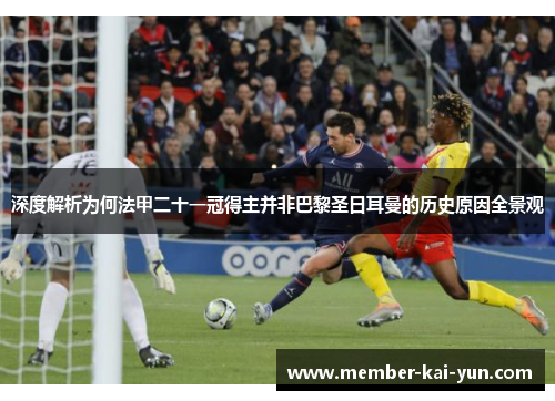 深度解析为何法甲二十一冠得主并非巴黎圣日耳曼的历史原因全景观 深度解析为何法甲二十一冠得主并非巴黎圣日耳曼的历史原因全景观