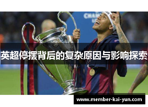 英超停摆背后的复杂原因与影响探索