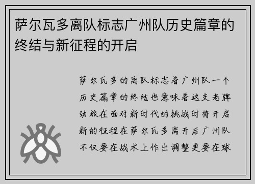 萨尔瓦多离队标志广州队历史篇章的终结与新征程的开启