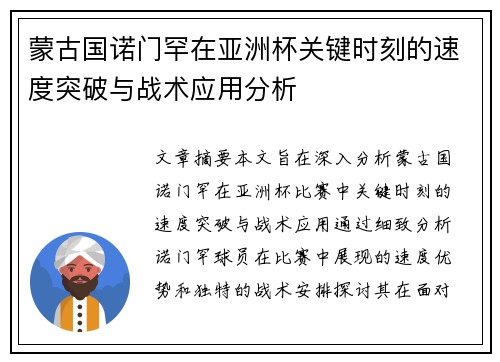 蒙古国诺门罕在亚洲杯关键时刻的速度突破与战术应用分析 蒙古国诺门罕在亚洲杯关键时刻的速度突破与战术应用分析
