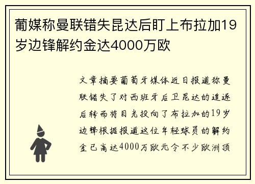 葡媒称曼联错失昆达后盯上布拉加19岁边锋解约金达4000万欧