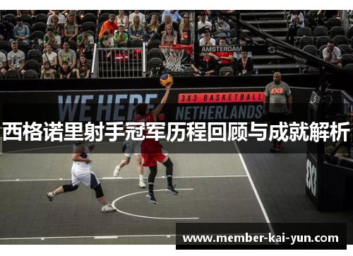 西格诺里射手冠军历程回顾与成就解析 西格诺里射手冠军历程回顾与成就解析