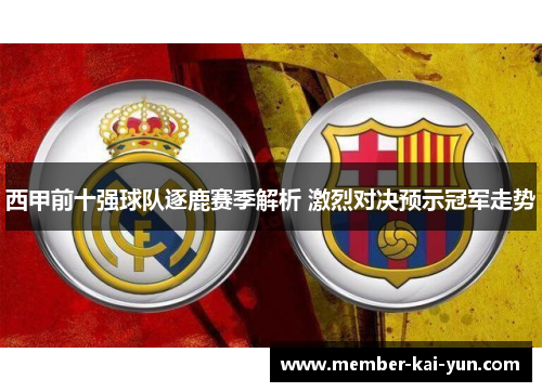 西甲前十强球队逐鹿赛季解析 激烈对决预示冠军走势