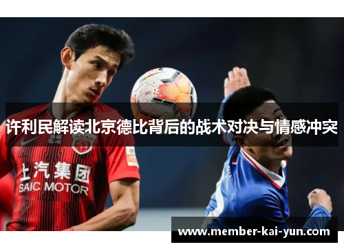 许利民解读北京德比背后的战术对决与情感冲突
