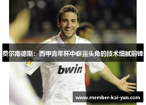 费尔南德斯：西甲青年杯中崭露头角的技术细腻前锋