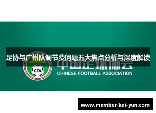 足协与广州队调节费问题五大焦点分析与深度解读