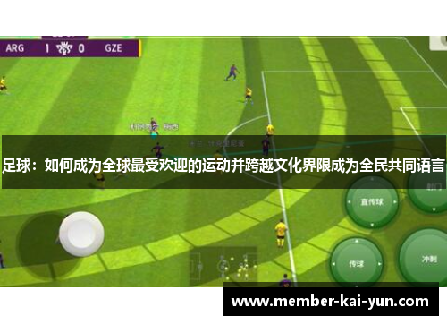 足球：如何成为全球最受欢迎的运动并跨越文化界限成为全民共同语言