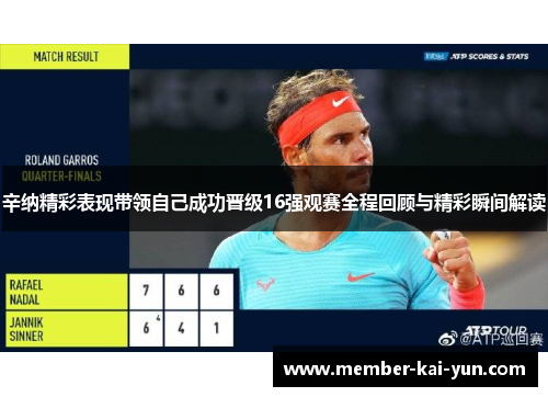辛纳精彩表现带领自己成功晋级16强观赛全程回顾与精彩瞬间解读 辛纳精彩表现带领自己成功晋级16强观赛全程回顾与精彩瞬间解读