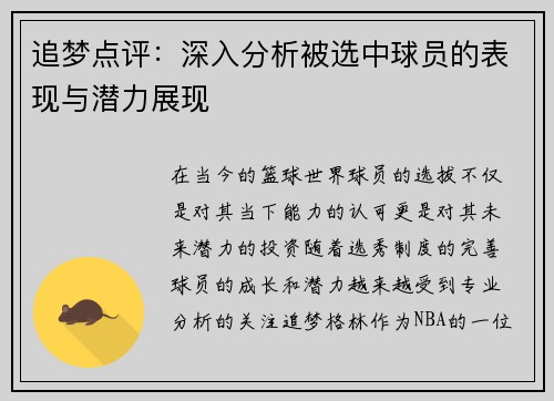 追梦点评:深入分析被选中球员的表现与潜力展现 追梦点评:深入分析被选中球员的表现与潜力展现