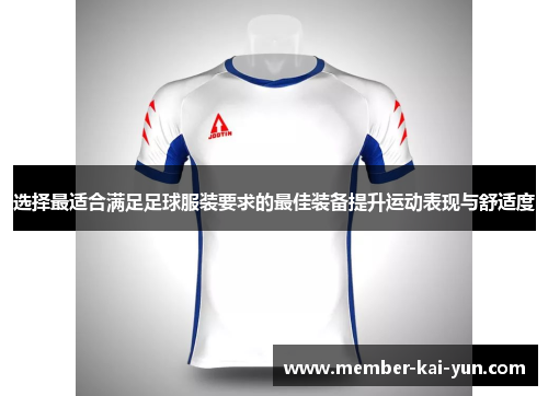 选择最适合满足足球服装要求的最佳装备提升运动表现与舒适度