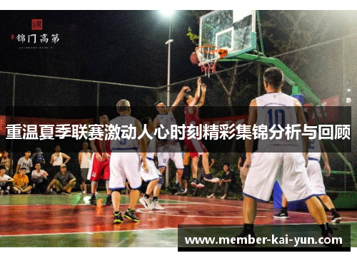 重温夏季联赛激动人心时刻精彩集锦分析与回顾 重温夏季联赛激动人心时刻精彩集锦分析与回顾