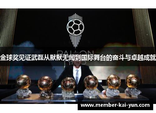 金球奖见证武磊从默默无闻到国际舞台的奋斗与卓越成就