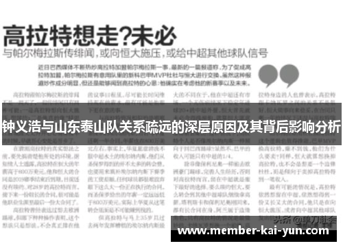 钟义浩与山东泰山队关系疏远的深层原因及其背后影响分析 钟义浩与山东泰山队关系疏远的深层原因及其背后影响分析