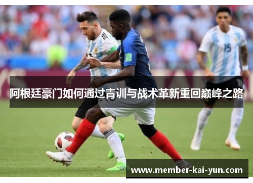 阿根廷豪门如何通过青训与战术革新重回巅峰之路