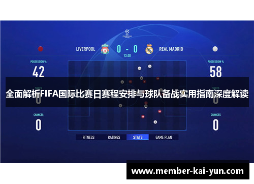 全面解析FIFA国际比赛日赛程安排与球队备战实用指南深度解读