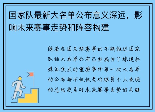 国家队最新大名单公布意义深远,影响未来赛事走势和阵容构建 国家队最新大名单公布意义深远,影响未来赛事走势和阵容构建