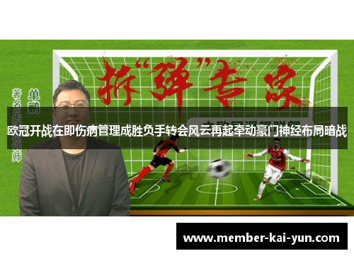 欧冠开战在即伤病管理成胜负手转会风云再起牵动豪门神经布局暗战