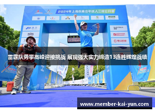 雷霆队勇攀高峰迎接挑战 展现强大实力缔造13连胜辉煌战绩 雷霆队勇攀高峰迎接挑战 展现强大实力缔造13连胜辉煌战绩