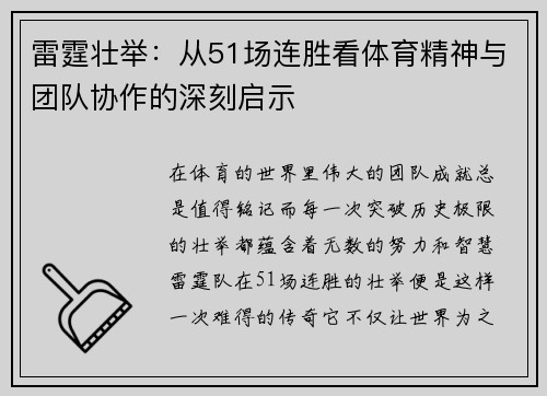 雷霆壮举:从51场连胜看体育精神与团队协作的深刻启示 雷霆壮举:从51场连胜看体育精神与团队协作的深刻启示