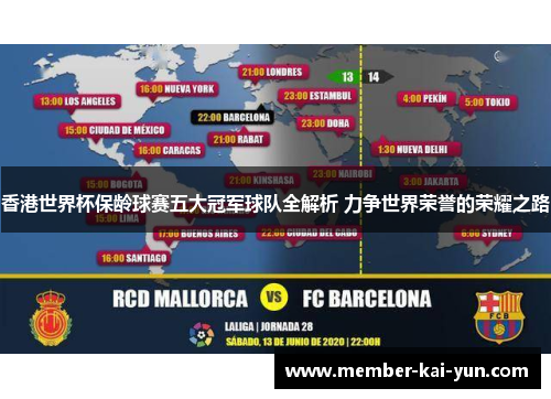 香港世界杯保龄球赛五大冠军球队全解析 力争世界荣誉的荣耀之路 香港世界杯保龄球赛五大冠军球队全解析 力争世界荣誉的荣耀之路