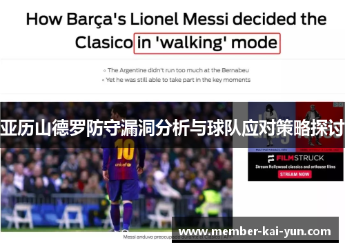 亚历山德罗防守漏洞分析与球队应对策略探讨