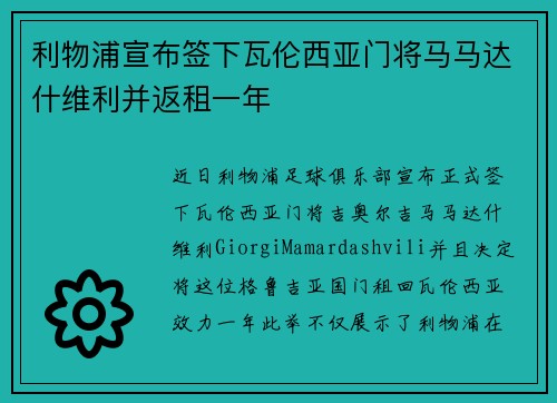 利物浦宣布签下瓦伦西亚门将马马达什维利并返租一年 利物浦宣布签下瓦伦西亚门将马马达什维利并返租一年