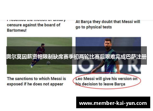 奥尔莫因薪资帽限制缺席赛季初两轮比赛后艰难完成巴萨注册 奥尔莫因薪资帽限制缺席赛季初两轮比赛后艰难完成巴萨注册