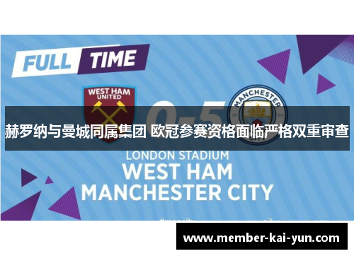 赫罗纳与曼城同属集团 欧冠参赛资格面临严格双重审查