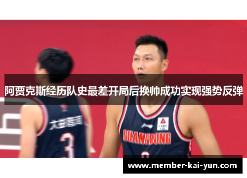 阿贾克斯经历队史最差开局后换帅成功实现强势反弹