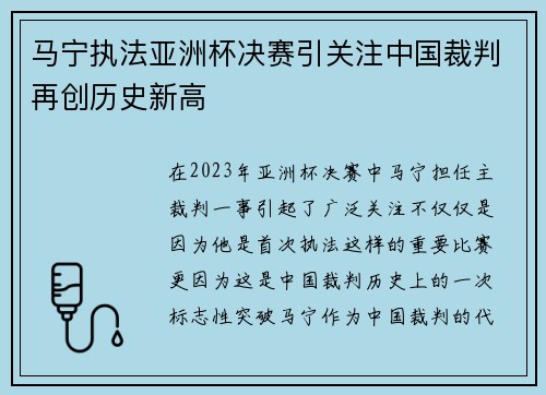 马宁执法亚洲杯决赛引关注中国裁判再创历史新高
