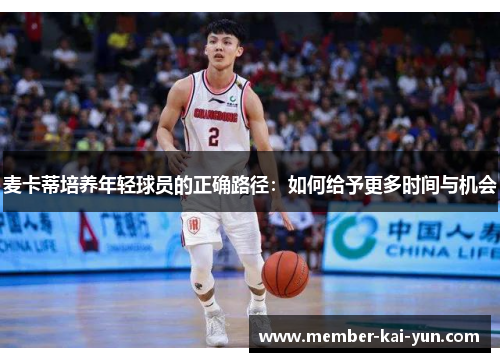 麦卡蒂培养年轻球员的正确路径：如何给予更多时间与机会
