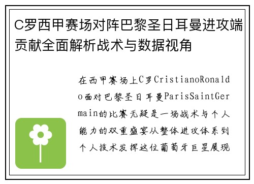 C罗西甲赛场对阵巴黎圣日耳曼进攻端贡献全面解析战术与数据视角