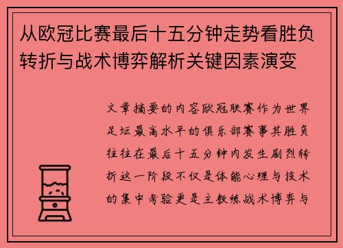 从欧冠比赛最后十五分钟走势看胜负转折与战术博弈解析关键因素演变