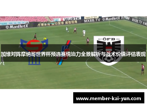 加维对阵摩纳哥世界杯预选赛统治力全景解析与战术价值评估表现 加维对阵摩纳哥世界杯预选赛统治力全景解析与战术价值评估表现