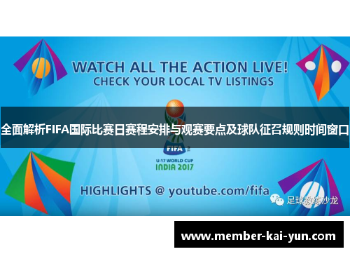 全面解析FIFA国际比赛日赛程安排与观赛要点及球队征召规则时间窗口 全面解析FIFA国际比赛日赛程安排与观赛要点及球队征召规则时间窗口