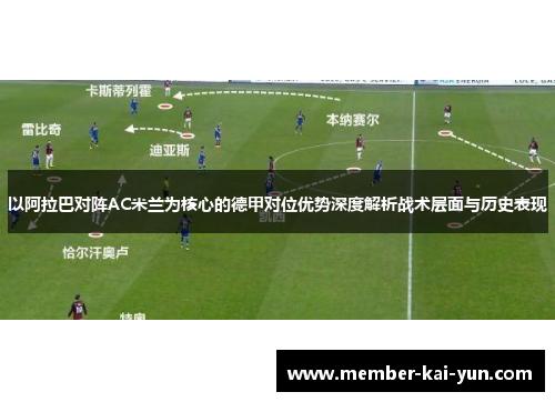 以阿拉巴对阵AC米兰为核心的德甲对位优势深度解析战术层面与历史表现 以阿拉巴对阵AC米兰为核心的德甲对位优势深度解析战术层面与历史表现