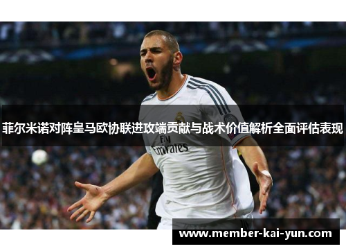 菲尔米诺对阵皇马欧协联进攻端贡献与战术价值解析全面评估表现