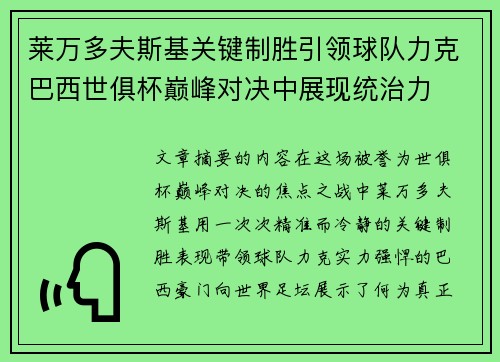 莱万多夫斯基关键制胜引领球队力克巴西世俱杯巅峰对决中展现统治力