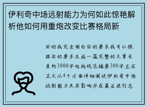 伊利奇中场远射能力为何如此惊艳解析他如何用重炮改变比赛格局新
