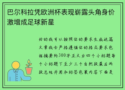 巴尔科拉凭欧洲杯表现崭露头角身价激增成足球新星 巴尔科拉凭欧洲杯表现崭露头角身价激增成足球新星
