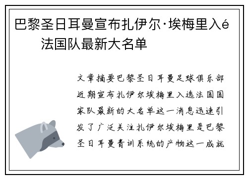 巴黎圣日耳曼宣布扎伊尔·埃梅里入选法国队最新大名单 巴黎圣日耳曼宣布扎伊尔·埃梅里入选法国队最新大名单