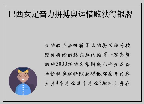巴西女足奋力拼搏奥运惜败获得银牌 巴西女足奋力拼搏奥运惜败获得银牌