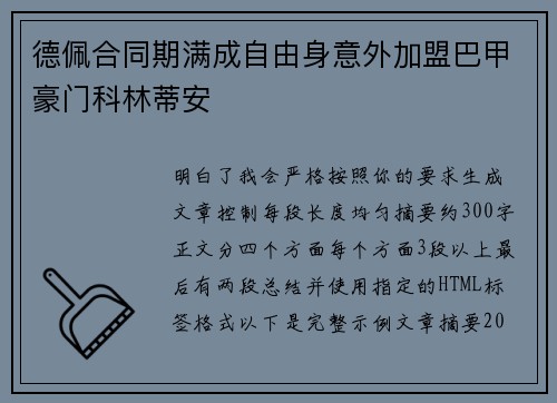 德佩合同期满成自由身意外加盟巴甲豪门科林蒂安 德佩合同期满成自由身意外加盟巴甲豪门科林蒂安