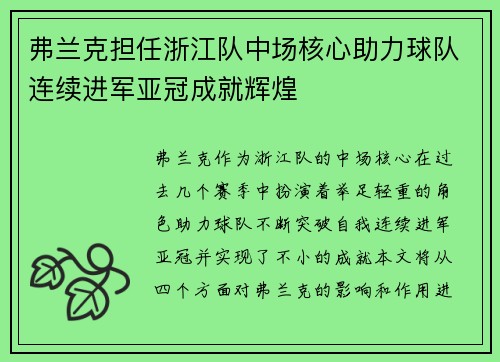 弗兰克担任浙江队中场核心助力球队连续进军亚冠成就辉煌 弗兰克担任浙江队中场核心助力球队连续进军亚冠成就辉煌